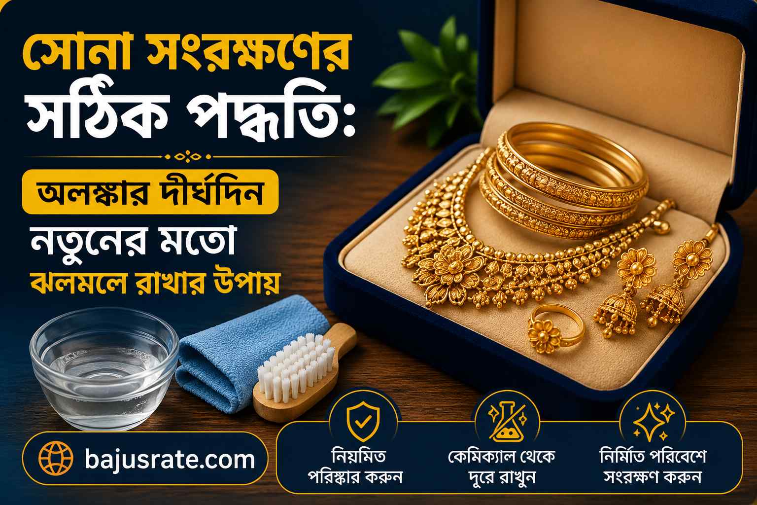সোনা সংরক্ষণের সঠিক পদ্ধতি: অলঙ্কার দীর্ঘদিন নতুনের মতো ঝলমলে রাখার উপায় bajusrate_related_thumbnail_150KB
