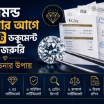 ডায়মন্ড কেনার আগে যে ৭টি ডকুমেন্ট দেখা জরুরি | হীরা চেনার উপায় diamond-thumbnail-600x400-150KB