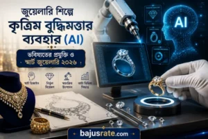 জানুন জুয়েলারি শিল্পে কৃত্রিম বুদ্ধিমত্তা (AI) কীভাবে ডিজাইন, উৎপাদন, মান যাচাই, গ্রাহক সেবা ও স্মার্ট প্রযুক্তির মাধ্যমে ভবিষ্যৎ বদলে দিচ্ছে।