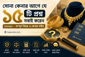 সোনা কেনার আগে যে ১৫টি প্রশ্ন সবাই করেন (২০২৬) – সম্পূর্ণ উত্তর ও কেনার গাইড